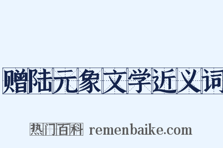 赠陆元象文学近义词是什么意思的图片